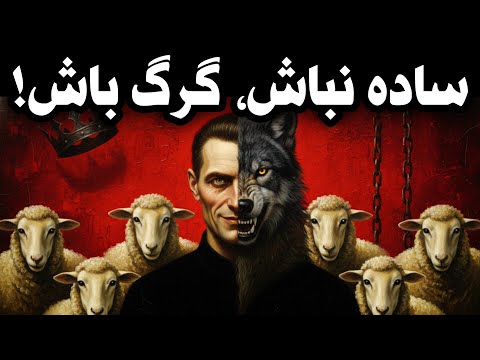 ​چرا «خوب بودن» زندگیت رو نابود می‌کنه؟ (هشدار ماکیاولی)