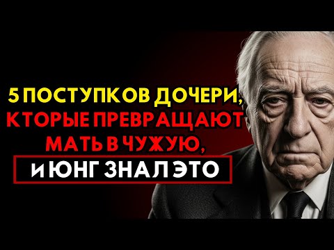5 поступков дочери, которые превращают мать в чужую — Юнг объяснял, почему так бывает