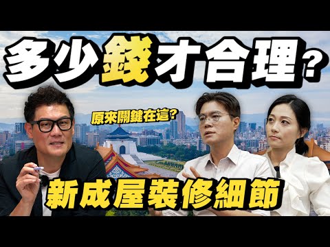 新成屋裝修細節公開！裝潢多少錢才合理？內行外行價差非常大！原來關鍵在這！【武哥聊是非】