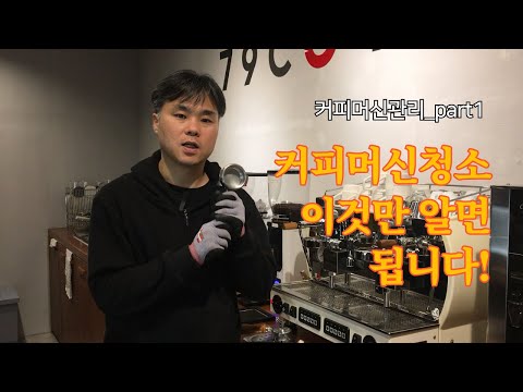 커피머신관리_커피머신 청소 이것만 알면 됩니다