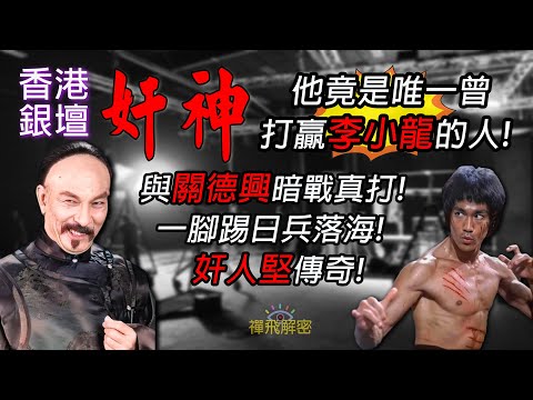【香港銀壇奸神】他竟是唯一曾打贏李小龍的人! 曾一腳踢日兵落海! 與關德興暗戰真打! 大奸角背卻後是大好人! 奸人堅傳奇! EP300 (CC中字) #香港電影 #粵語長片 #懷舊 #李小龍 #石堅