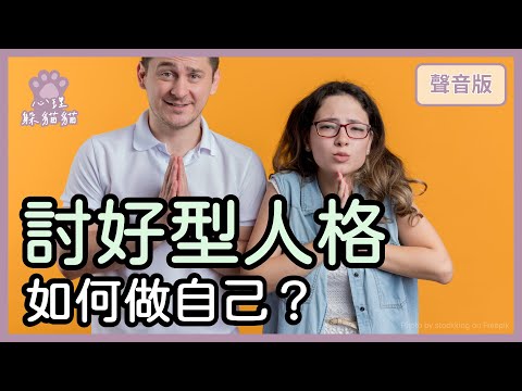 明明想「做自己」，卻忍不住「討好」，你究竟在怕什麼？｜第2季｜【心理躲貓貓#18】