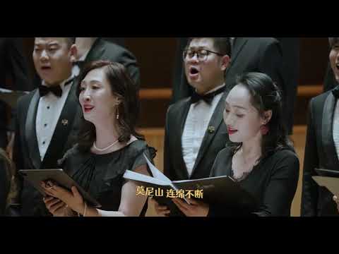 《莫尼山》—中国爱乐男声合唱团，指挥：孙毅“Mount Moni”—Philharmonic Male Chorus（China）