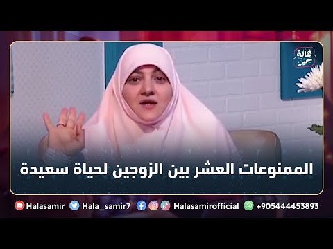الممنوعات العشر بين الزوجين علشان تعيش حياة سعيدة.. تعرف عليها مع د. هالة سمير