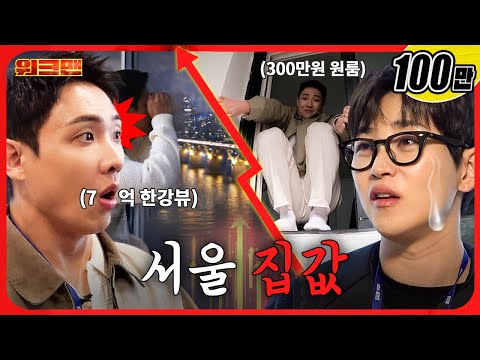 집은 많은데 내 집만 또 없지..| 부동산 중개보조원 | 워크맨 | 이준, 딘딘