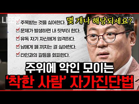 [#어쩌다어른] (60분) '착한 사람'이라면 반드시 주위에 '악인'들이 몰려온다❗ 위험에 노출된 '착한 사람' 자가 진단 방법