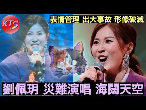 劉佩玥災難演唱《海闊天空》表情管理出大事故 港姐冠軍馮盈盈代言性感內衣