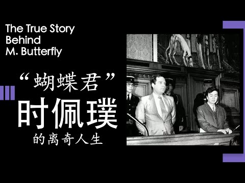 "蝴蝶君"时佩璞的离奇人生——真事更离奇，法国人中国女友怀孕生子，二十年后才知她原来是个男人。