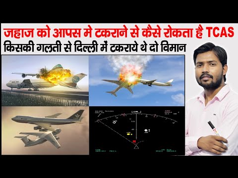 TACAS System in #aircraft | #TACAS | Traffic & Revolution Advisory in TACAS | Mid Air Collison