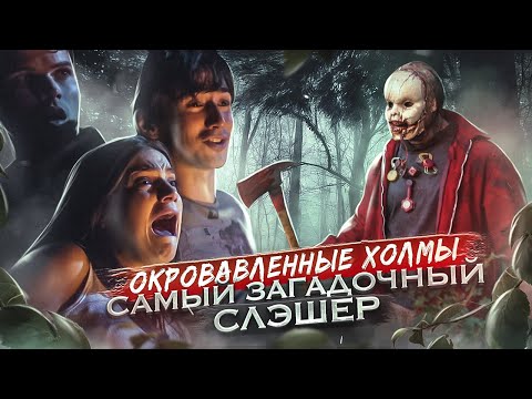 МАНЬЯК С ДЕТСКИМ ЛИЧИКОМ [Треш Обзор фильма ОКРОВАВЛЕННЫЕ ХОЛМЫ]