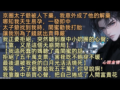 【我靠腹中萌寶的心聲，把自己捲成了人間富貴花】京圈太子爺顧啟山被人下藥，蘇霏霏意外成了他的解藥，偏偏一次就中，他找來時，閨蜜勸我打掉孩子，腹中奶團吐槽：【蠢媽拒了五千萬，害我窮亖還被白月光燒亖】