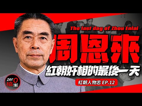 臨終前還為毛唱贊歌!？在得知周死後，毛為何堅決不參加葬禮？對身邊人說了這句話…【周恩來的最後一天】