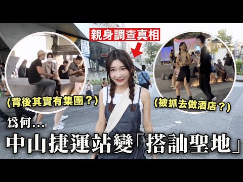 不敢一個人去中山站？😱原來中山站那麼多人搭訕是為了….？｜愛莉莎莎Alisasa