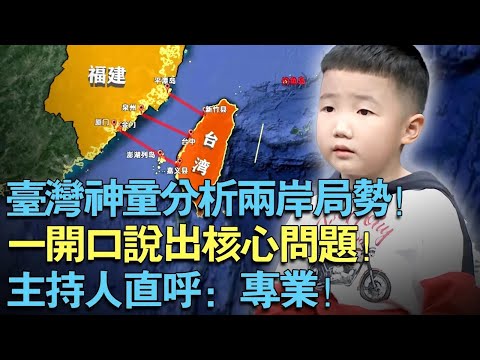 台湾神童分析两岸局势！一开口说出核心问题！主持人直呼：这么小就懂这些，太专业了！【天下神童】