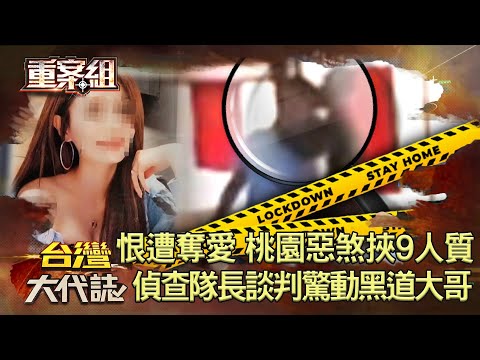 桃園雙煞衝鋒槍掃射挾持9人質 偵查小隊長被槍抵頭談判驚動黑道大哥 《 @ebcOhMyGod  重案組》20221210楊茹涵