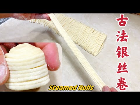 【古法银丝卷】做法简单，一学就会！How to make Steamed Rolls.