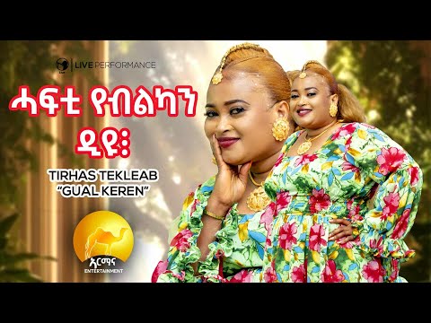 Tirhas Tekleab (Gual Keren) ሓፍቲ የብልካን ዲዩ | New Eritrean Music 2025 | New Tigrigna Music 2025