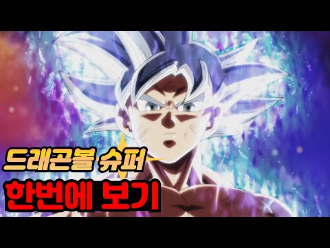 드래곤볼 슈퍼 완벽 정리! 1시간30분만에 한번에 보기! [스토리 리뷰]