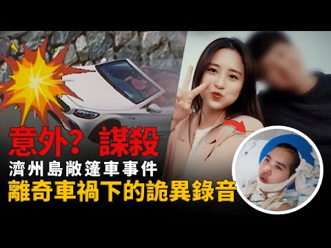 情侶遭遇離奇車禍，女友死亡，男友毫發無傷，19秒錄音揭露男友的謊言?︱解密日記