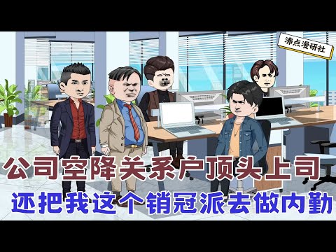 【MULTI SUB】沙雕爽文动画《裁员裁到大动脉10》公司空降关系户成了我的顶头上司，还为了降本增效派我这个销冠去做内勤... #沙雕动画 #沙雕轻漫 #SQDM #职场动画 #爽文