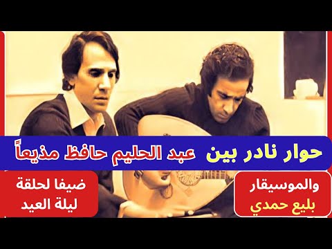 صاحب الموسيقى التي حيرت الملحنين في ضيافة حليم ،