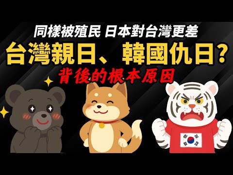 同樣被殖民 日本對台灣更差 ！【為何台灣親日、韓國仇日？】背後的根本原因