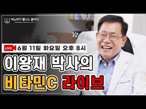 [LIVE]  이왕재 박사의 비타민C 라이브 방송~!