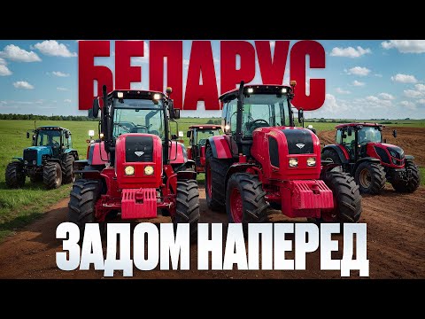 Мой трактор Беларус 2022В3 задом наперед.