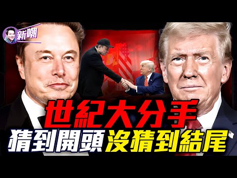 川馬撕破臉48小時真相！川普怒嗆馬斯克：他完了！特斯拉股災法案受阻，川馬決裂震撼華府，中期選舉最大變數！君子之爭，終會一笑泯恩仇！『新聞最嘲點 姜光宇』2025.0606