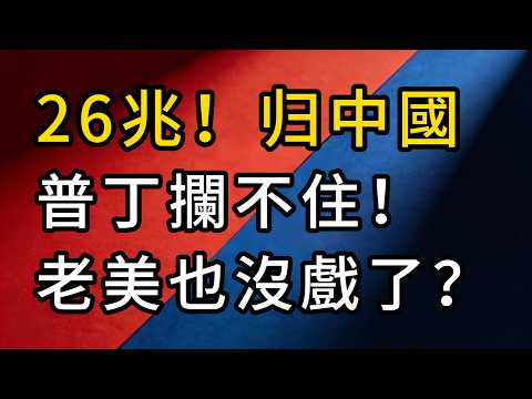 普丁也攔不住！中國落子中亞，收走26兆天然氣！看懂這手「能源免死金牌」，老美徹底沒戲了？