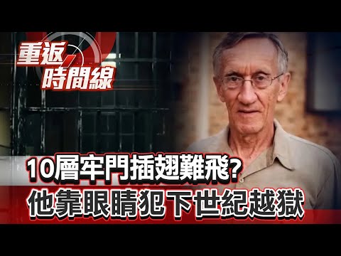 【全集】南非陸上惡魔島森嚴！狙擊手24小時盯方陣迷宮 10層牢門插翅難飛？他靠眼睛犯下世紀越獄【重返時間線】李家名