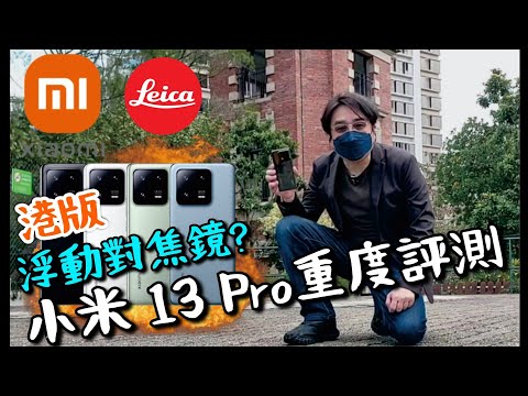 【小米】13 Pro終極測試最強黑科技!浮動對焦鏡頭! 非球面鏡片! Unboxing the Xiaomi 13 Pro