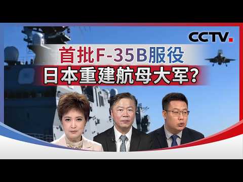 首批F-35B服役 日本重建航母大军？20260210 | CCTV中文《海峡两岸》