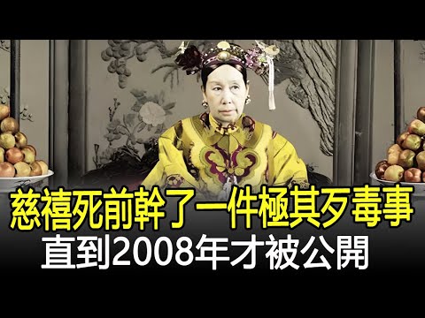 慈禧太后臨死前，幹了一件極其歹毒事，直到2008年才被公開！#慈禧#奇聞#考古#古墓#文物#出土#國寶#盜墓#古今奇聞