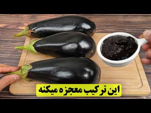 این ترکیب بادمجون و رب انار صد برابر از گوشت خوشمزه تره!
