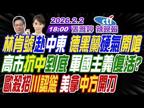【中天辣晚報】#蔡正元#栗正傑#謝寒冰! 林肯號赴中東 德黑蘭硬氣開嗆! 高市抗中到底 軍國主義復活? 歐殺招川認慫 美拿中方開刀! |張雅婷辣晚報20260202完整版@中天新聞CtiNews