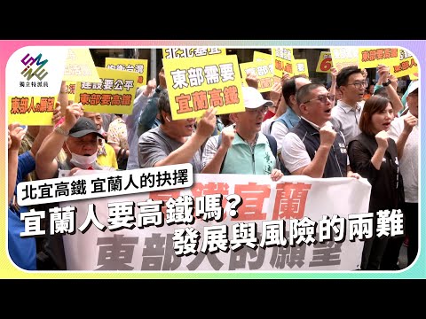 宜蘭人要高鐵嗎？在地發展與家園改變的兩難選擇｜北宜高鐵 宜蘭人的抉擇｜公視 #獨立特派員 第906集 20250611
