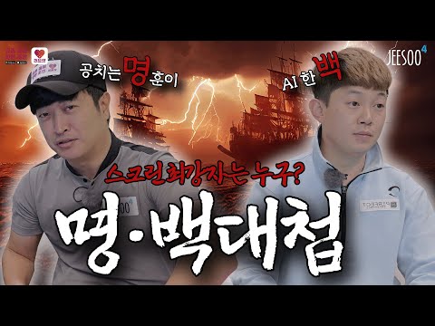 이 무슨 일이야~🤗새해부터 대어를 낚았어.😱 진심 20000% 실력 대결! 명훈이vs한백-명백대첩!!!