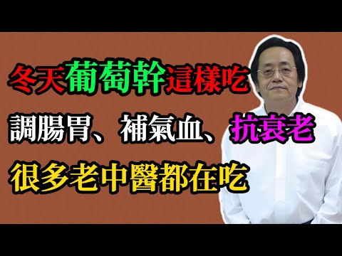 倪海廈：冬天葡萄幹這樣吃，調腸胃、補氣血、抗衰老，很多老中醫都在吃！#中醫養生#葡萄幹吃法#調氣養血#倪海廈#食療推薦#氣血不足#體寒調理#自然養身#葡萄幹養生#中醫食補#氣血不足#養生調理#手腳冰冷