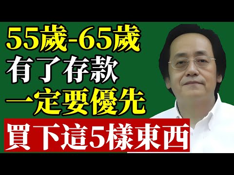 倪海廈：這5樣東西將徹底決定你的晚年，是幸福，還是淒涼！切記！#倪海廈 #居家風水 #晚年生活 #中醫養生 #長壽秘訣 #退休規劃 #睡眠品質 #易經智慧 #改運 #身心靈