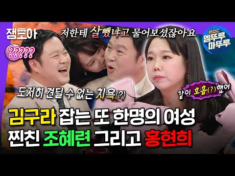 [#라디오스타] 조혜련에 이은 홍현희의 구라 잡이 플러팅에 치를 떠는 김구라ㅋㅋㅋ | #홍현희 MBC240124방송