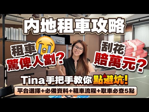【內地自駕租車必睇】租車驚俾人劏？刮花賠萬元？Tina手把手教你點避坑！丨平台選擇+必備資料+租車全流程+取車必查5大重點丨自駕大灣區無難度！丨租車攻略丨一嗨租車丨神州租車【中居地產-灣區生活】