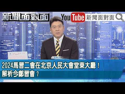 《2024馬習二會在北京人民大會堂東大廳!解析今鄭習會?》【2026.04.10新聞面對面』】