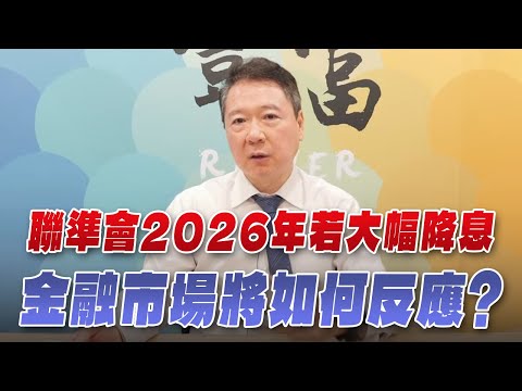 '25.12.15【豐富│聽，阮大哥的！】聯準會2026年若大幅降息 金融市場將如何反應？