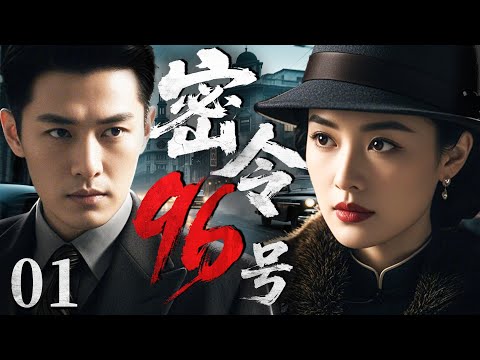 【谍战剧】96号密令 01丨致命情报落入敌手，卧底深入狼穴执行秘密任务，暗夜惊雷起，曙光终到来！（林永健、于和伟）
