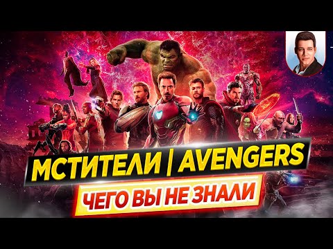 The Avengers - The Most Interesting Facts - WHAT YOU DIDN'T KNOW about Marvel Movies // DKino