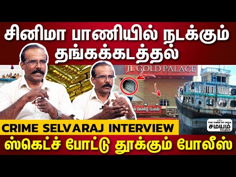 அயன் படத்தை மிஞ்சும் பரபரப்பு... கடலில் நடக்கும் தங்கக் கடத்தல்! -  Crime SelvaRaj