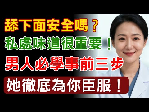 舔下面安全嗎？私處味道很重要！男人別學事前3步，做對了，她徹底為你臣服！
