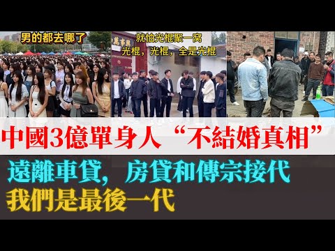 最悲催絕望的一代人年親人！中國單身人數突破3億人！他們爲何選擇不結婚，不生孩子！沒車貸，沒房貸也沒有傳宗接代！經濟困境和“男女對立”雙重打擊，直接躺平不當“韭菜”任人宰割！