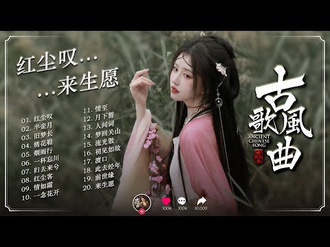 《红尘叹 · Ballad of the Mortal Heart》| 一曲红尘叹浮生 · 二十首古风悲情传世之歌